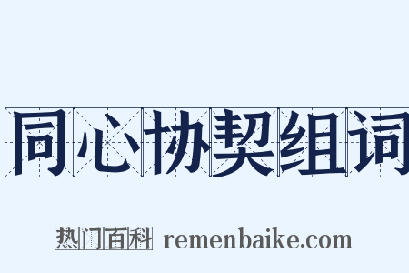 同心协契组词是什么意思的图片